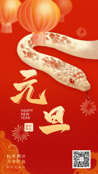 蛇年元旦节手绘祝福宣传海报 模板ID：73086