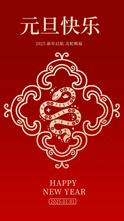 蛇年元旦节祝福宣传海报 模板ID:73096