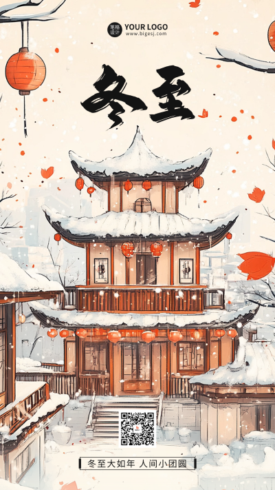 冬至祝福手绘海报 模板ID：73083
