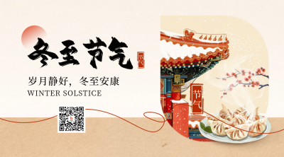 冬至节气饺子红墙手绘二维码 模板ID：73139