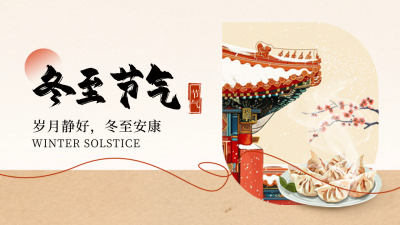 冬至节气饺子红墙手绘公众号新图文封面图 模板ID：73136