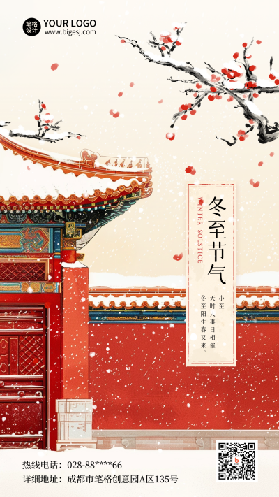 冬至节气冬天雪景红墙手绘海报 模板ID:73130