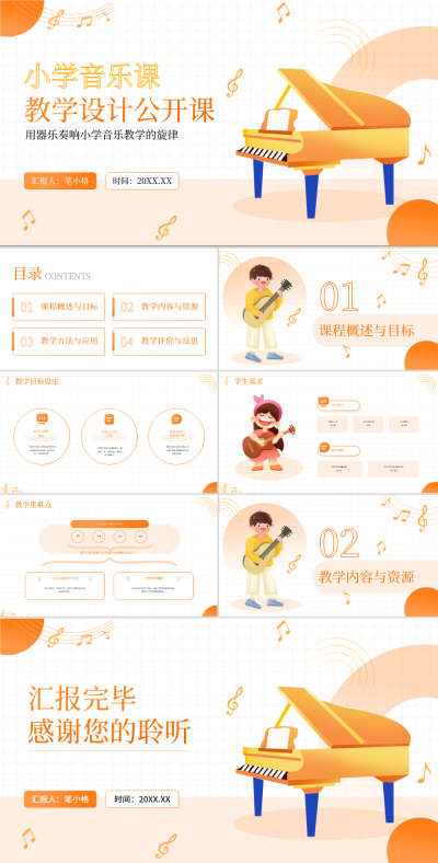 橙色插画风教育行业小学音乐课教学设计公开课PPT 模板ID:73126