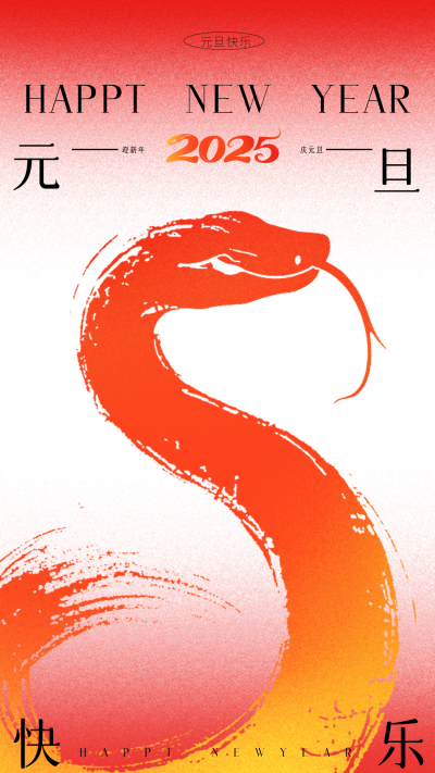 新年蛇年元旦祝福海报 模板ID:73128