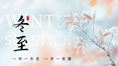 文艺冬至节气雪景公众号新图文封面图 模板ID：73149