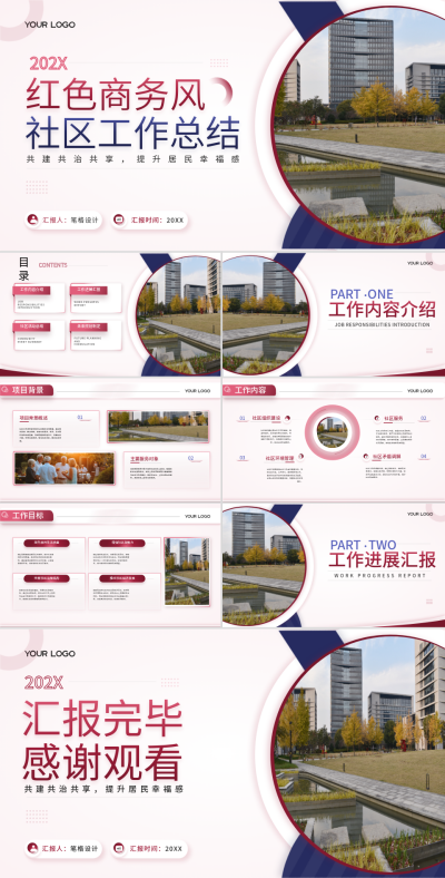红色商务风社区工作总结PPT 模板ID：73155