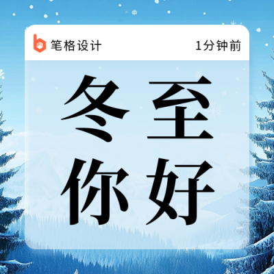 冬至节气创意短信祝福公众号次图 模板ID：73169