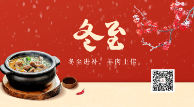 冬至节气祝福宣传二维码 模板ID：73165