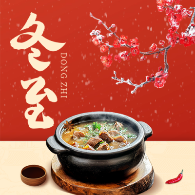 冬至节气祝福宣传公众号次图 模板ID：73164