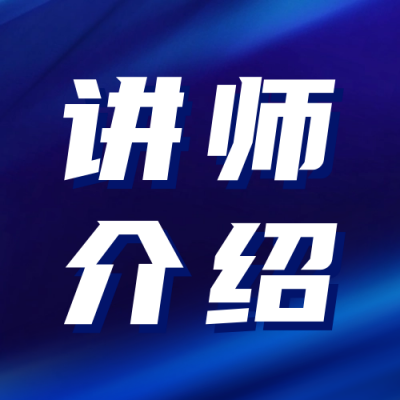 课程讲师介绍宣传公众号次图 模板ID：73177