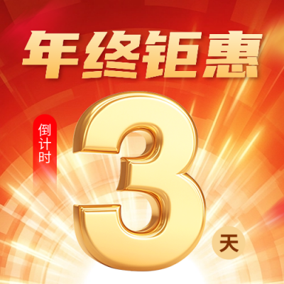 年终活动促销倒计时宣传公众号次图 模板ID：73186
