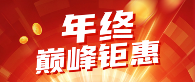 年终活动促销宣传公众号首图 模板ID：73187