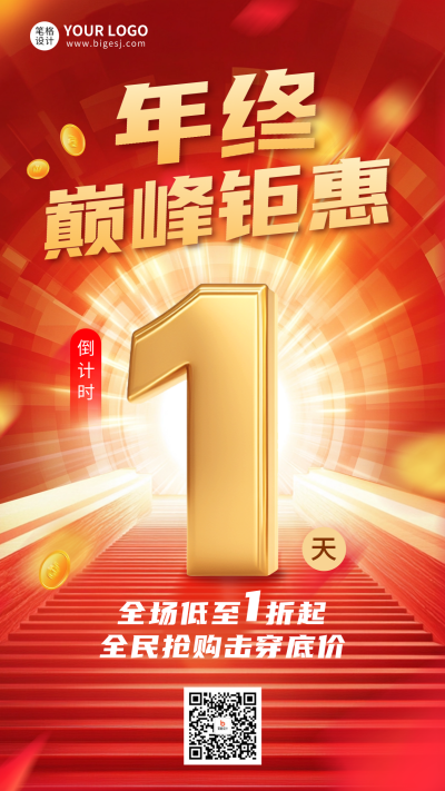 年终活动促销倒计时宣传海报 模板ID：73182
