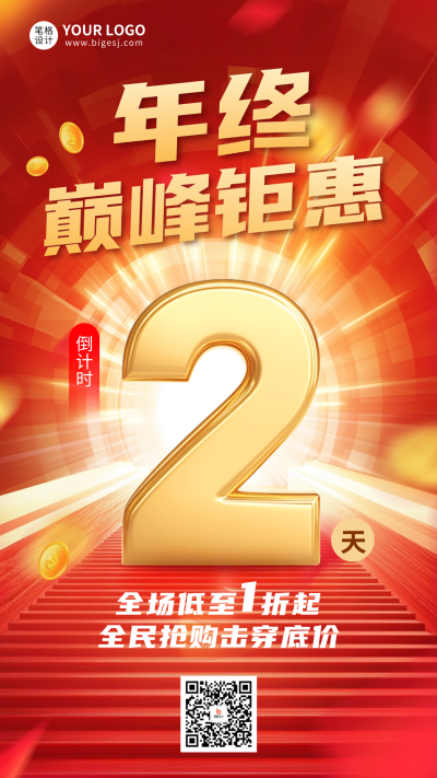 年终活动促销倒计时宣传海报 模板ID:73183