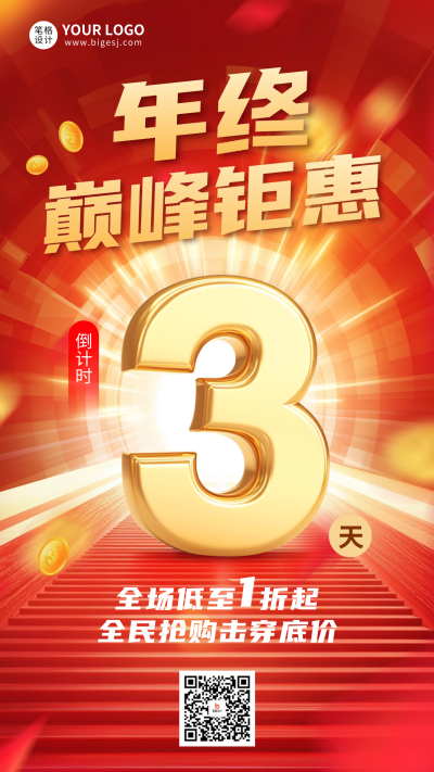 年终活动促销倒计时宣传海报 模板ID：73184