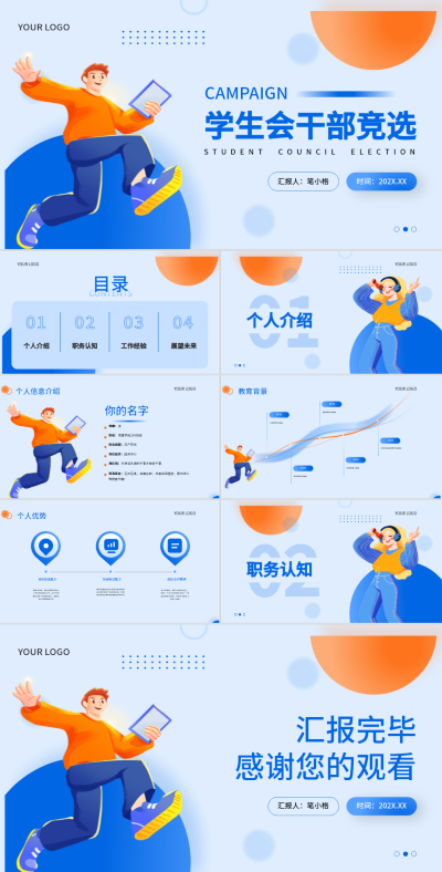 蓝橙色插画风学生会干部竞选PPT 模板ID:73189