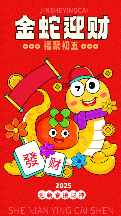 蛇年春节习俗初五迎财神祝福宣传海报 模板ID：74408