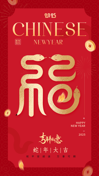 春节蛇年节日创意祝福宣传海报 模板ID：74407