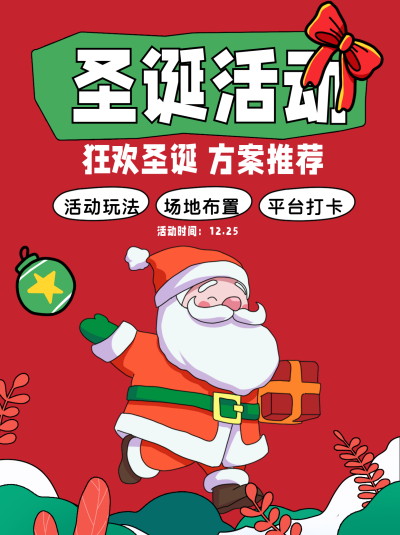 圣诞节活动宣传小红书封面 模板ID:73614