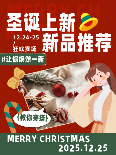 圣诞节新品推荐小红书封面 模板ID:73613