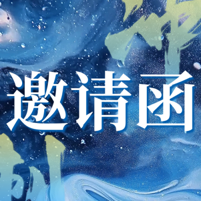 年会活动邀请函宣传公众号次图 模板ID：73198