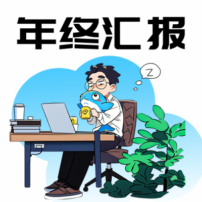 职场年终总结趣味宣传公众号次图 模板ID：73208