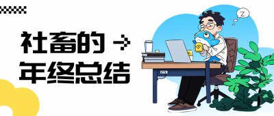 职场年终总结趣味宣传公众号首图 模板ID：73207