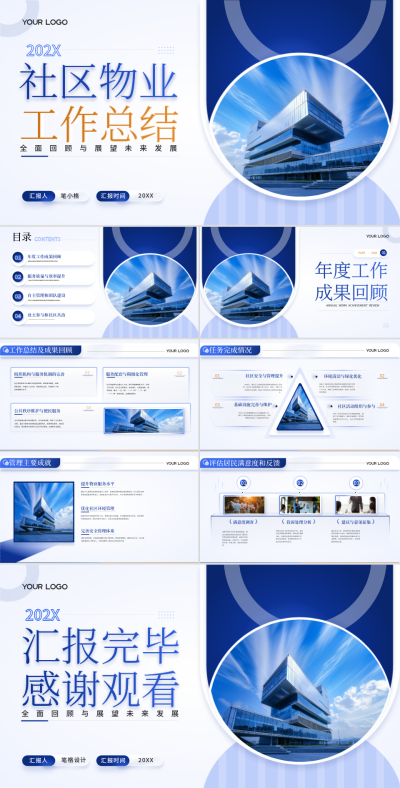 蓝色商务风社区物业工作总结PPT 模板ID：73252