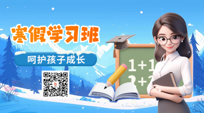 寒假学习班辅导招生教育培训招生促销二维码 模板ID：73264