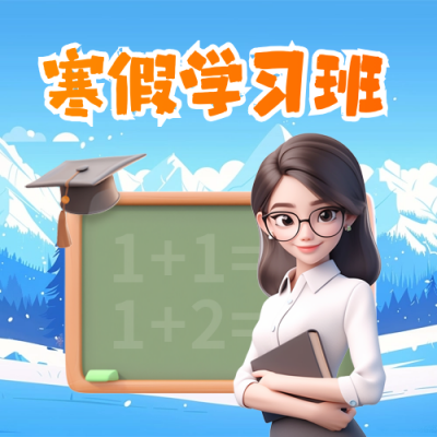 寒假学习班辅导招生教育培训招生促销封面次图 模板ID：73266