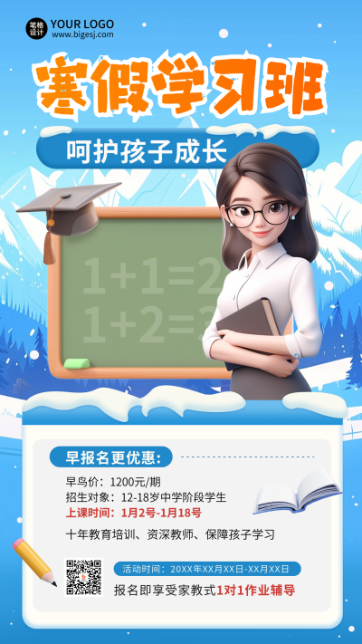 寒假学习班辅导招生教育培训招生促销海报 模板ID:73261