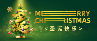 圣诞节圣诞树字体祝福封面首图 模板ID：73257