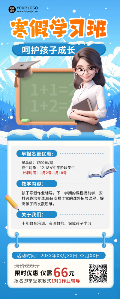 寒假学习班招生教育培训招生促销长图海报 模板ID：73260