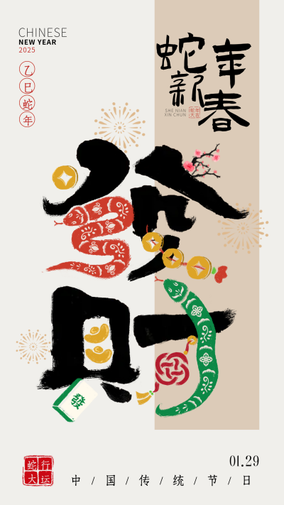 蛇年春节手绘节日创意祝福宣传海报 模板ID：74404