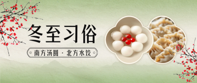 冬至习俗宣传公众号首图 模板ID：73278