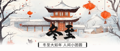 冬至祝福手绘公众号首图 模板ID：73272