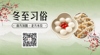 冬至习俗宣传二维码 模板ID：73277