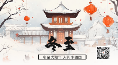 冬至祝福手绘二维码 模板ID：73271