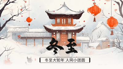 冬至祝福手绘公众号新图文封面 模板ID：73269