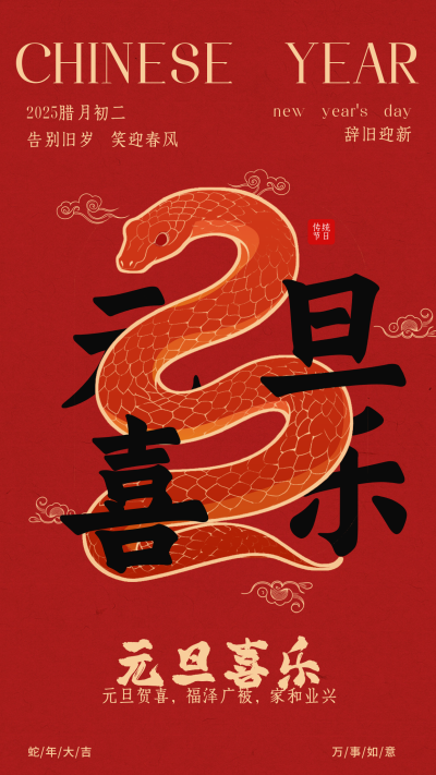 剪纸蛇年中国风祝福海报 模板ID:73341