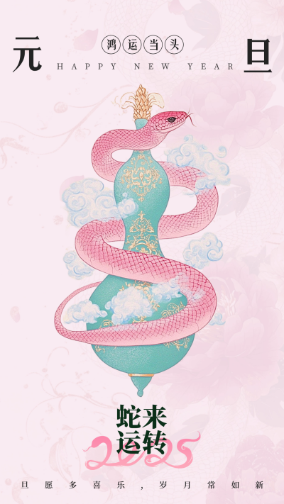 清新中式蛇年祝福元旦新年春节海报 模板ID：73295