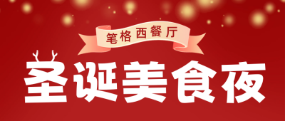 圣诞节美食活动宣传公众号首图 模板ID：73350
