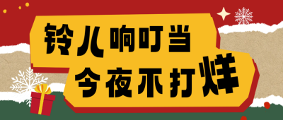 趣味圣诞节圣诞树活动公众号首图 模板ID：73301