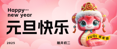 蛇年元旦3D可爱祝福公众号首图 模板ID：73334
