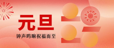 元旦新年艺术字祝福公众号首图 模板ID：73329