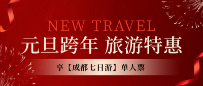 元旦旅游特惠活动宣传公众号首图 模板ID：73324