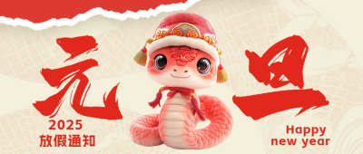 3D蛇年元旦祝福公众号首图 模板ID：73318