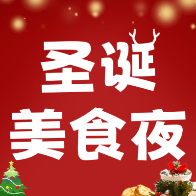 圣诞节美食活动宣传公众号次图 模板ID：73349