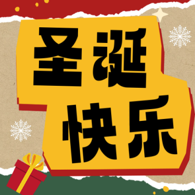 趣味圣诞节圣诞树活动公众号次图 模板ID：73300