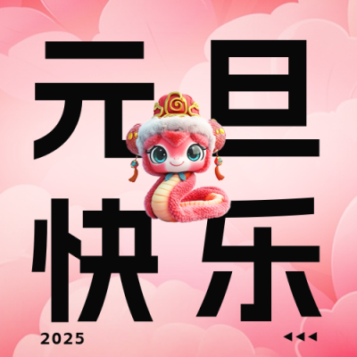 蛇年元旦3D可爱祝福公众号次图 模板ID：73333
